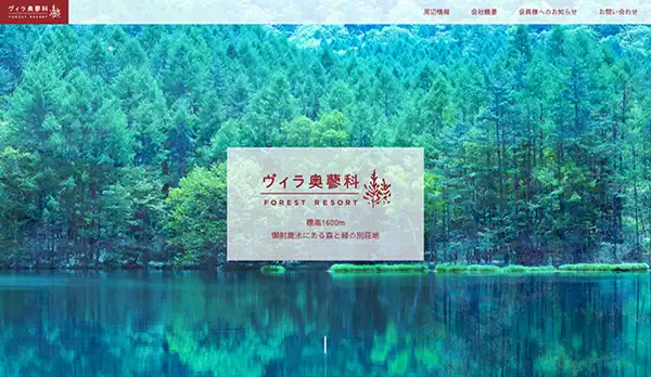 株式会社ヴィラ奥蓼科