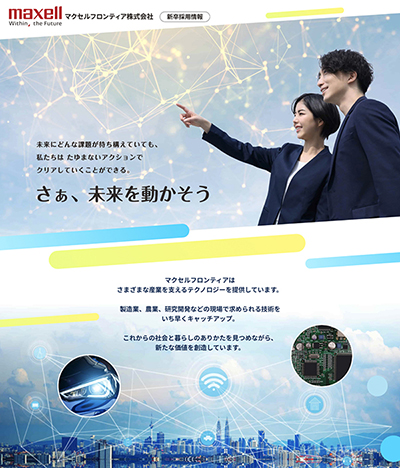 マクセルフロンティア株式会社